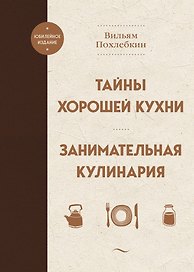 Тайны хорошей кухни. Занимательная кулинария