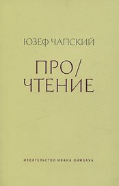 Про/чтение: Эссе