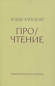 Про/чтение: Эссе