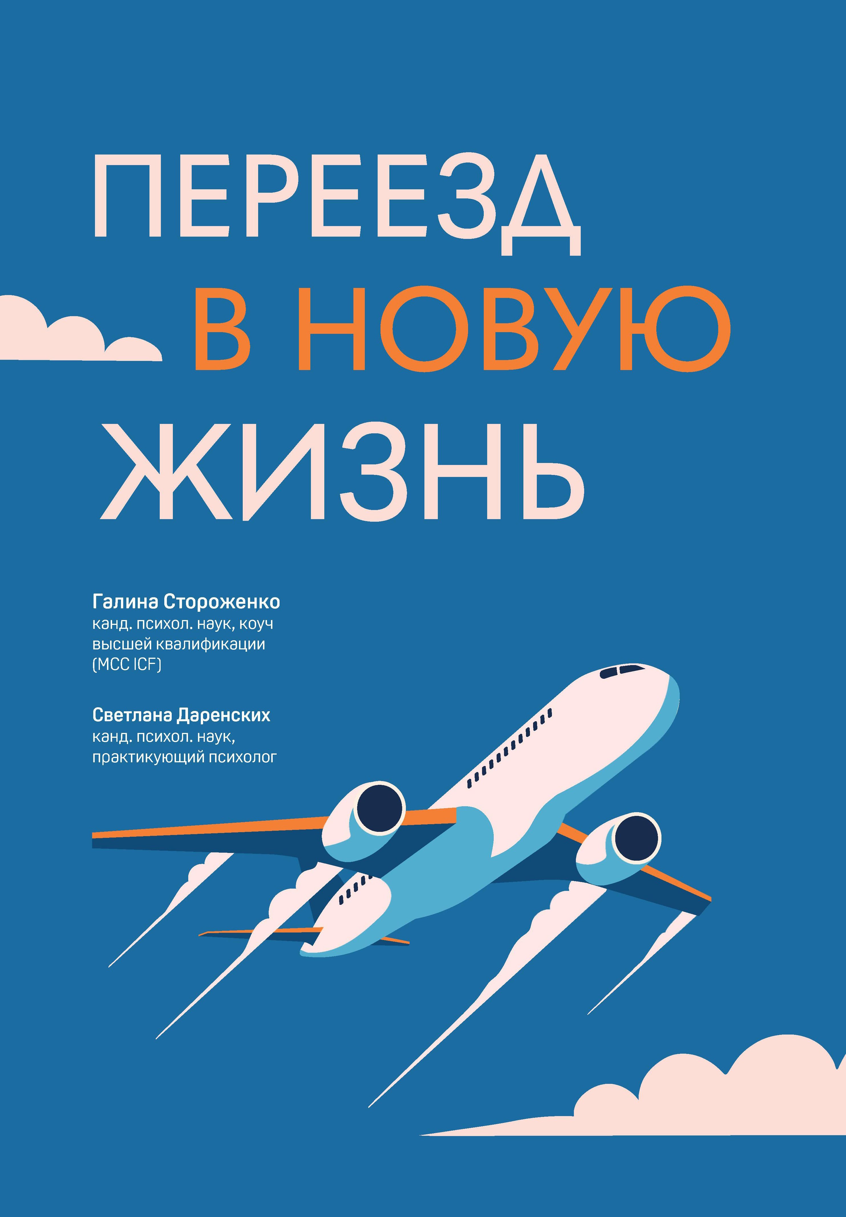 

Переезд в новую жизнь