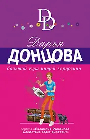 Большой куш нищей герцогини