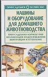 Машины и оборудование