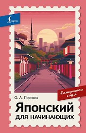 Японский для начинающих. Самоучитель с нуля