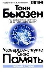 Усовершенствуйте свою память