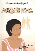 Львенок Детективная мелодрама (м). Шкворецкий Й. (Клуб 36,6)