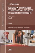 Подготовка и организация технологических процессов на…Учебник т.2/2тт (ПО) Труевцева (ФГОС)