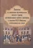 Записки из некоторых обстоятельств жизни и службы действительного тайного советника и сенатора И. В. Лопухина, составленные им самим - 0