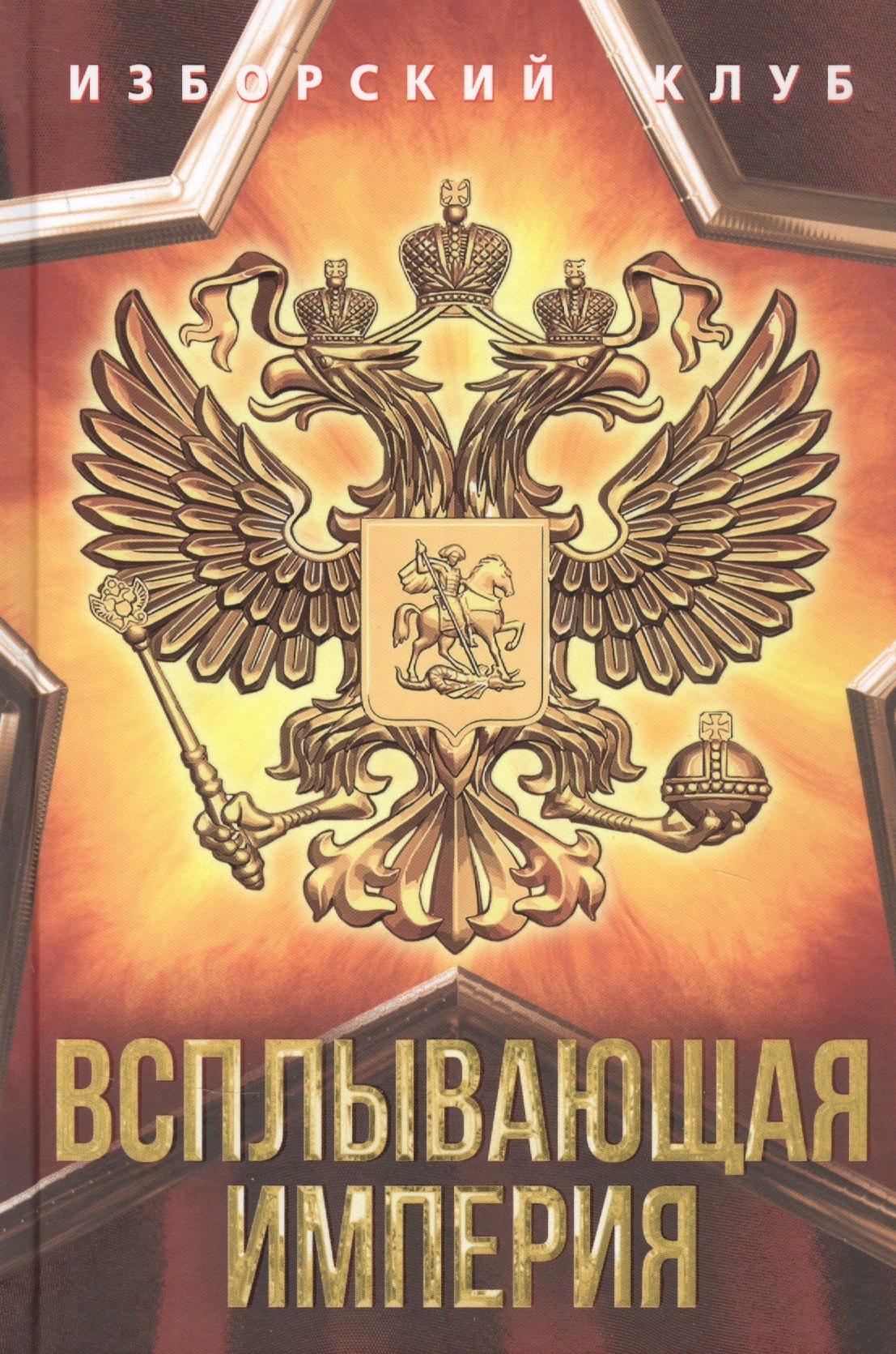 

Всплывающая империя