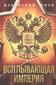 Всплывающая империя