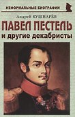 Павел Пестель и другие декабристы - 0