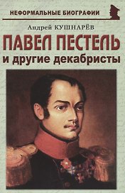 Павел Пестель и другие декабристы