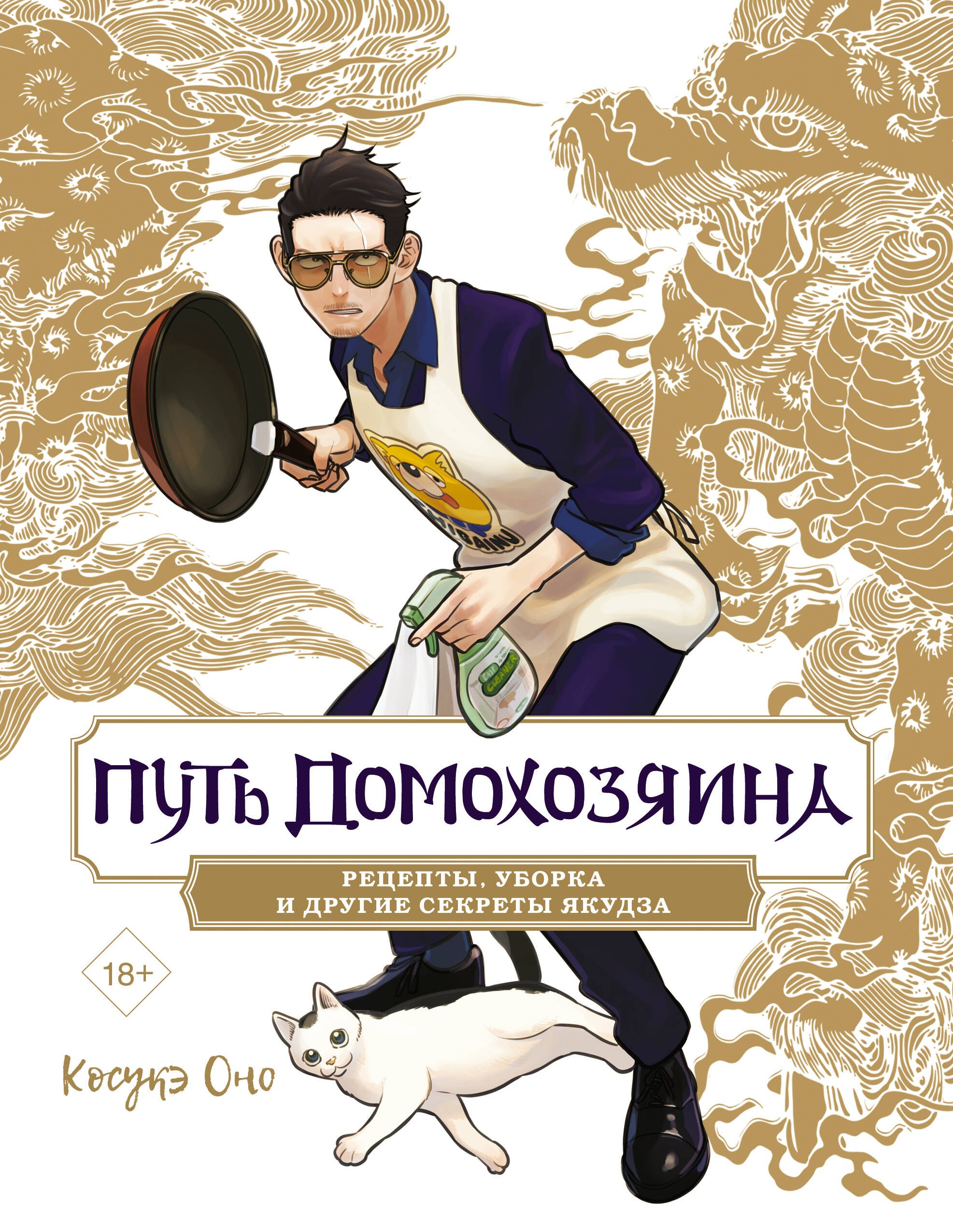 

Путь домохозяина. Рецепты, уборка и другие секреты якудза. (Gokushufudou). Артбук