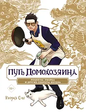 Путь домохозяина. Рецепты, уборка и другие секреты якудза. (Gokushufudou). Артбук
