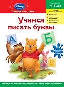 Учимся писать буквы: для детей 4-5 лет - 0