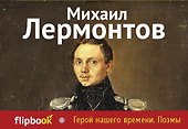 Герой нашего времени. Поэмы - 0