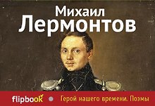 Герой нашего времени. Поэмы