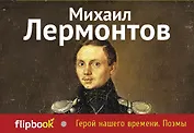 Герой нашего времени. Поэмы