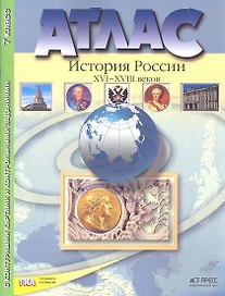 Атлас+к/к+задания история России 16-18 вв. 7 класс