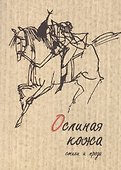 Ослиная кожа - 0