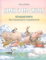 Ларси и его друзья. Большая книга про маленького медвежонка