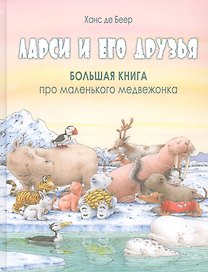 Ларси и его друзья. Большая книга про маленького медвежонка
