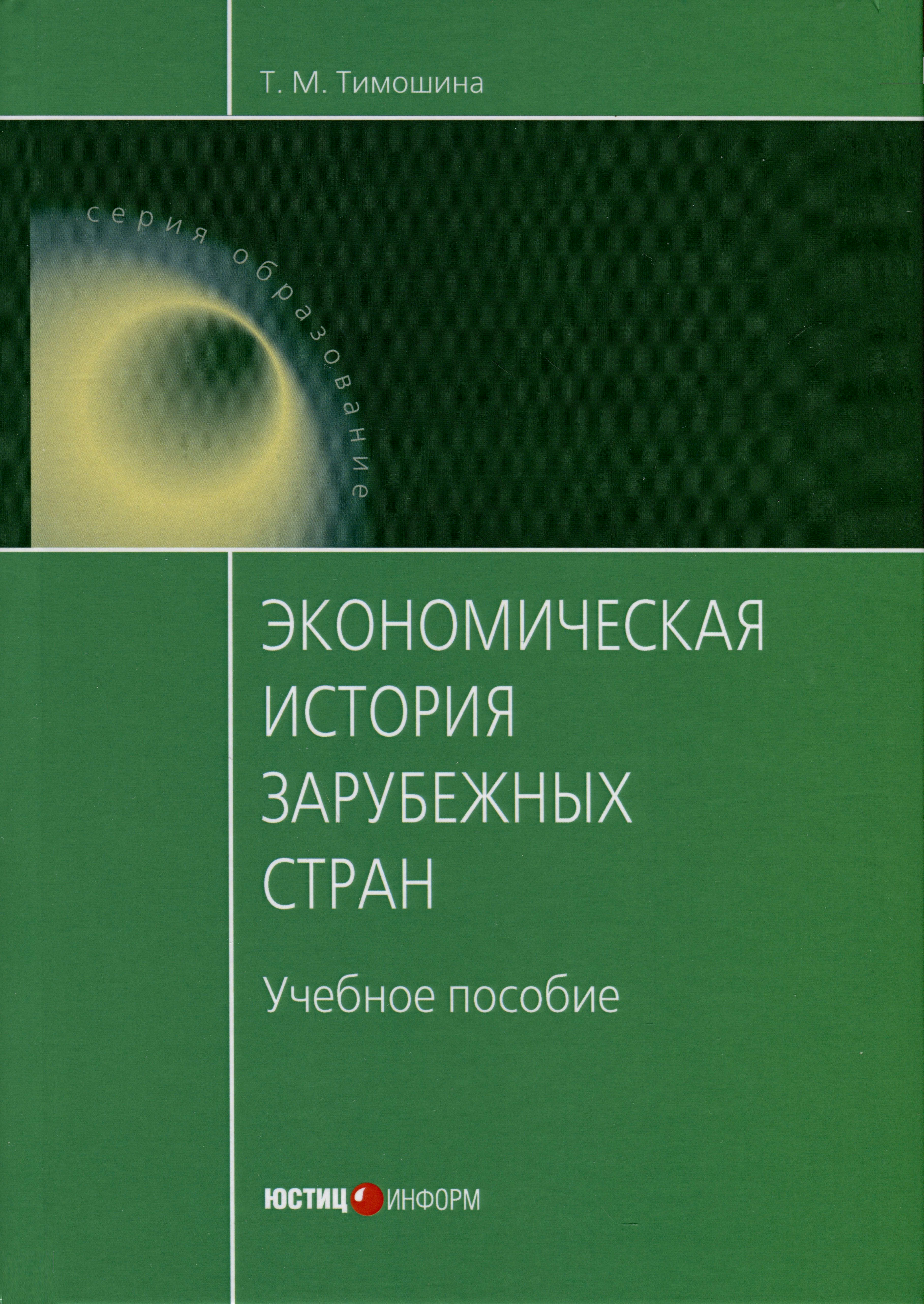 

Экономическая история зарубежных стран. Учебное пособие