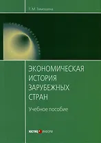 Экономическая история зарубежных стран. Учебное пособие