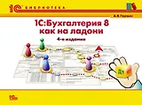1С:Бухгалтерия 8 как на ладони. 5 изд.
