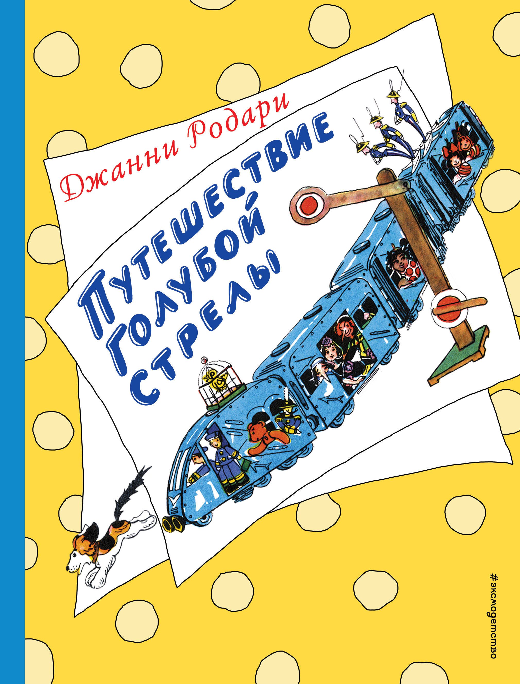 

Путешествие Голубой Стрелы (ил. Н. Антокольской)