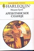 Аргентинское солнце: Роман / (мягк) (Любовный роман 1941). Грэй И. (АСТ) - 0