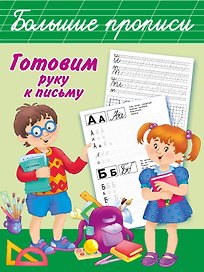БолПрописи Готовим руку к письму