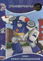 Чейз - робот-полицейский. Боты-спасатели. Трансформеры. Сказка с наклейками
