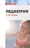 Педиатрия - 0