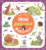 Мои любимые животные