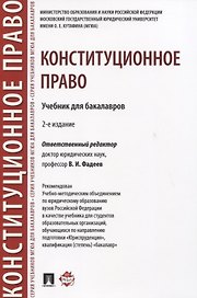 Конституционное право. Учебник для бакалавров