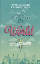 Тетрадь для записи иностранных слов Listoff, "Вокруг света", А6, 48 листов