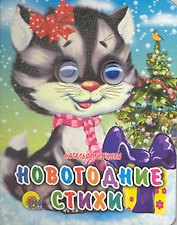 Новогодние стихи
