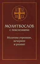 Молитвослов с пояснениями. Молитвы утренние, вечерние и разные