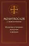 Молитвослов с пояснениями. Молитвы утренние, вечерние и разные - 0