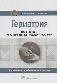 Гериатрия: национальное руководство