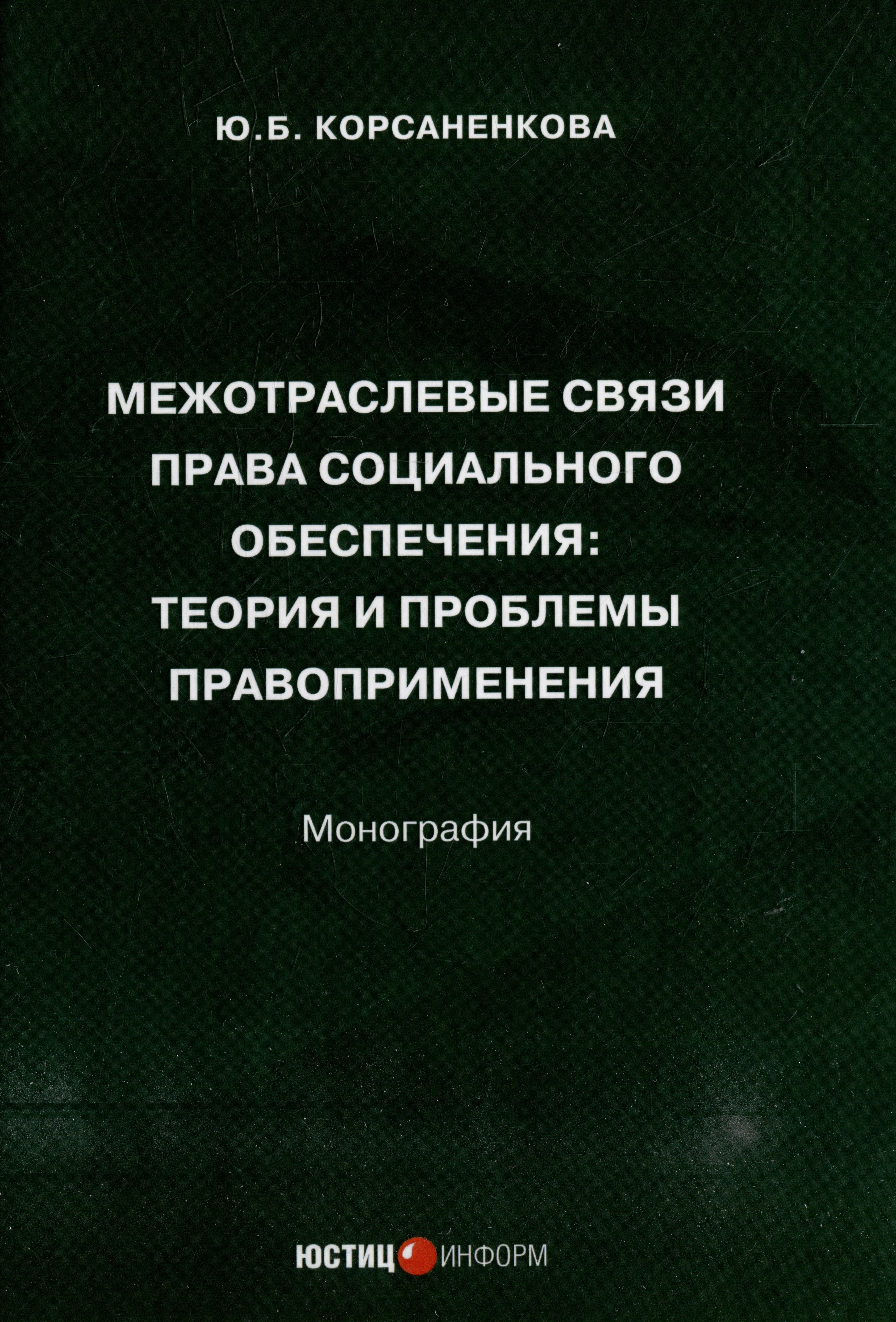 

Межотраслевые связи права социального обеспечения: теория и проблемы правоприменения: монография