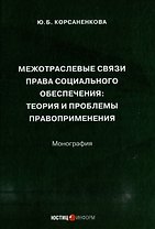 Межотраслевые связи права социального обеспечения: теория и проблемы правоприменения: монография