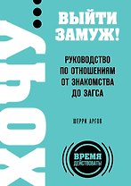 ХОЧУ...выйти замуж!Рук-во по отнош.от зна