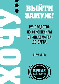 ХОЧУ...выйти замуж!Рук-во по отнош.от зна