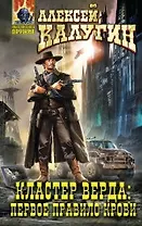 Кластер Верда: Первое правило крови