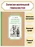 Записки маленькой гимназистки - 2