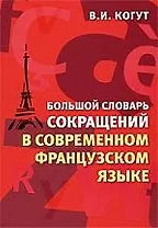 Большой словарь сокращений в современном французском языке