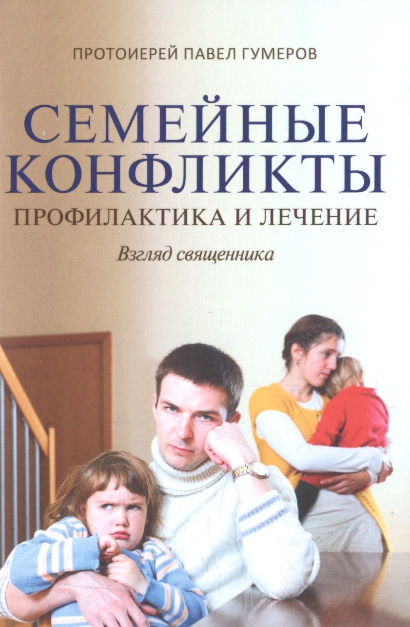 

Семейные конфликты. Профилактика и лечение. Взгляд священника