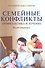 Семейные конфликты. Профилактика и лечение. Взгляд священника - 0