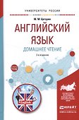 Английский язык. Домашнее чтение. Учебное пособие для академического бакалавриата - 0